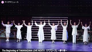 The Beginning of TAKARAZUKA LIVE NEXT!!『アプローズ』～夢十夜～　公開舞台稽古より