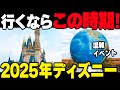 【2025年】ディズニーいつ行くべき？ベストな時期を徹底解説します