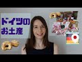 【ドイツ情報】日本で手に入れないドイツのお土産を紹介します！