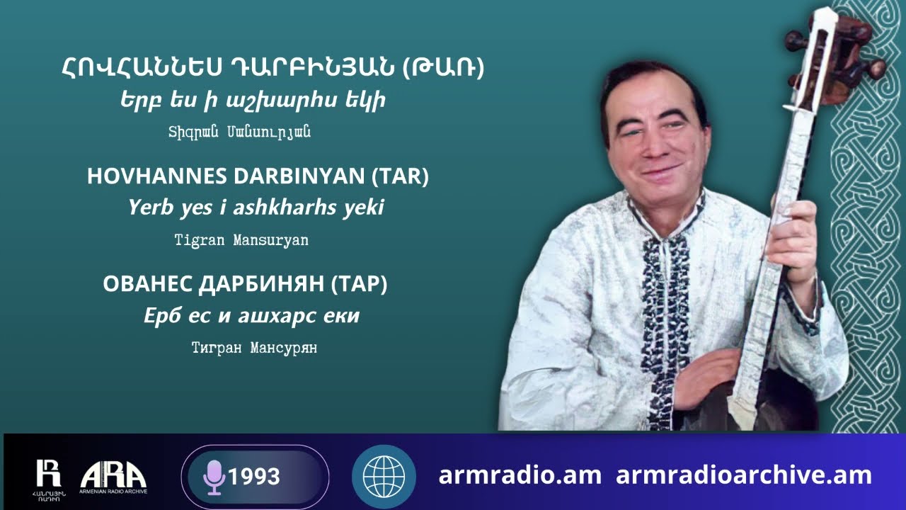 Հովհաննես Դարբինյան (թառ)/ Երբ ես ի աշխարհս եկի/Hovhannes Darbinyan (tar)/Yerb yes i ashkharhs yeki