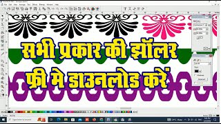 झालर सभी प्रकार की फ्री में डाउलोड करे  Free Download Jhalar All Kinds