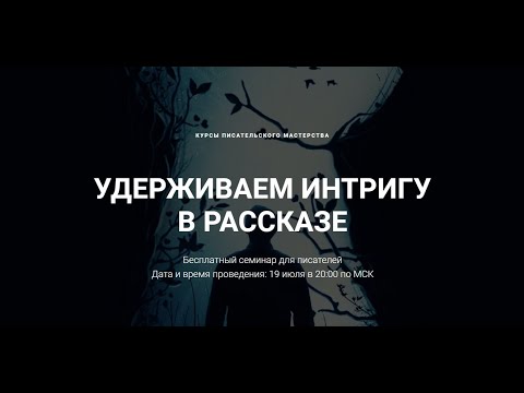 Удерживаем интригу в рассказе