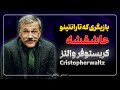 کریستوف والتز بازیگری که تارانتینو بهش معتاده 