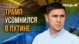 ПОДОЛЯК. Звонки Зеленскому и Путину. ТРАМП сделал ВЫВОДЫ
