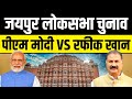 Lok sabha election 2024  jaipur   pm modi vs rafeek khan  thar news iqra patrika