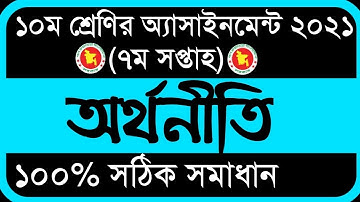 SSC 2022 Class 10 Assignment 2021 7th week  | Class 10 Economics Assignment 7th Week Answer Solution