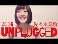 佐々木美玲 unplugged 16歳の歌