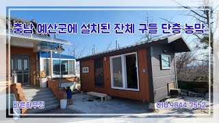 충남 예산군에 설치된 6평형 전체 구들농막 #농막 #6평농막 #구들 #구들방 #구들찜질방 #농막주택가격 #이동식찜질방 #바른하우징