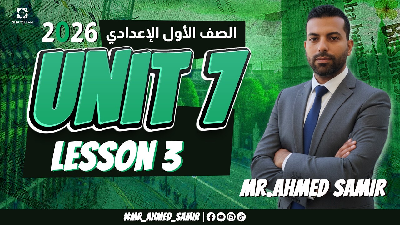 شرح Unit 7 Lesson 3 إنجليزي أولى إعدادي الترم الثاني 2026 | بطريقة سهلة وبسيطة 🔥