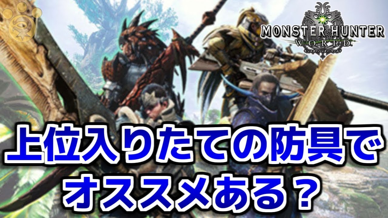 Mhw 上位入りたての防具でオススメある モンハンワールド Youtube