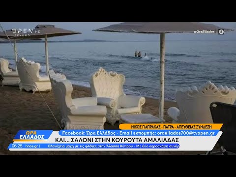 Και... σαλόνι στην Κουρούτα Αμαλιάδας | Ώρα Ελλάδος 07/08/2023 | OPEN TV