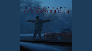 Так и понимай - Ulukmanapo