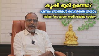 കൃഷി ഭൂമി ഉണ്ടോ പണം വെറുതേ തരും ഈ സൊസൈറ്റി|carbon credit project |kairali agricultural society ltd