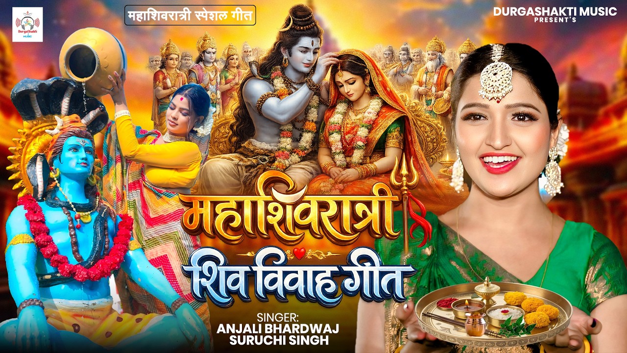 महाशिवरात्रि शिव विवाह गीत। बसहा चढ़ी अईले शिव जी करे गौरा से बियाह । #shiv_vivah_geet।#शिव_विवाह_गीत