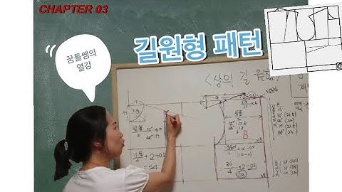 03 꿈꾸는 재봉틀 / 꿈틀쌤 / 옷만들기 - 길원형 / 상의 패턴 제도