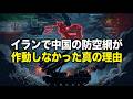 イランの中国防空ミサイルレーダーはなぜ作動しなかったのか？