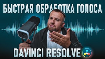 быстрая обработка голоса в Davinci Resolve! | Что я использую для записи голоса?