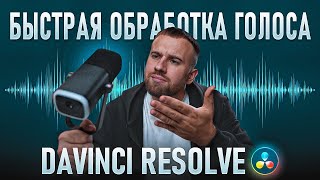 картинка: быстрая обработка голоса в Davinci Resolve! | Что я использую для записи голоса?