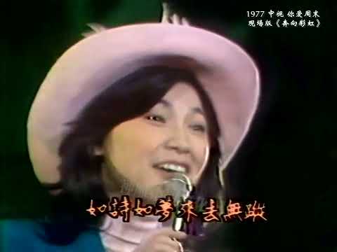 珍貴視頻畫質提升：鳳飛飛 1977《奔向彩虹》 中視你愛週末片段