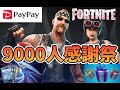 9000人感謝祭【フォートナイト】679②　カスタムマッチ　ゾーンウォーズ　野良スク 参加型 初見歓迎　毎日配信　フォートモ　スイッチ歓迎　女性歓迎　初心者歓迎　下手くそ