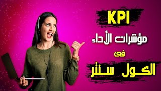 مؤشرات الأداء الرئيسية فى الكول سنتر- (Key Performance Indicators (KPIs