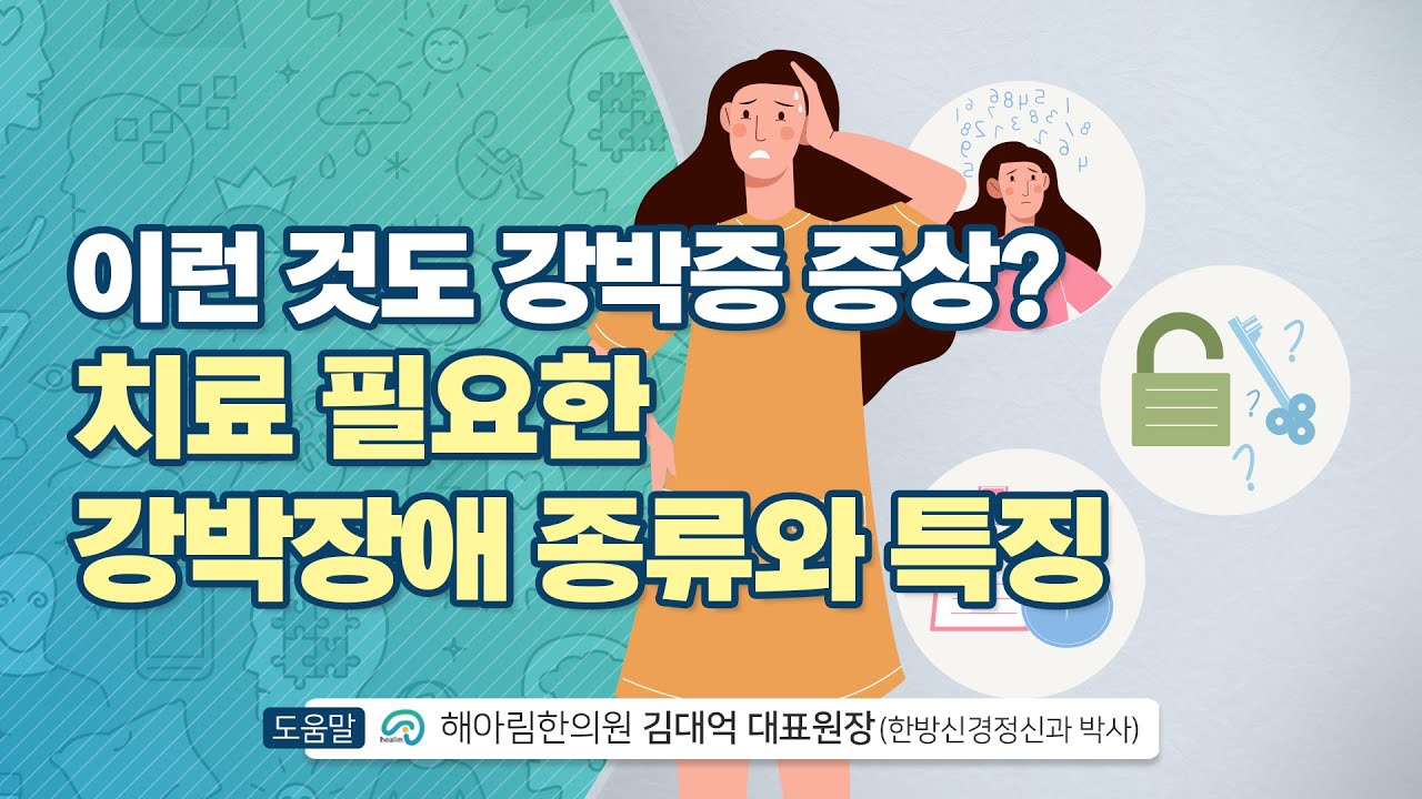 이런 것도 강박증 증상? 치료 필요한 강박장애 종류와 특징 - YouTube