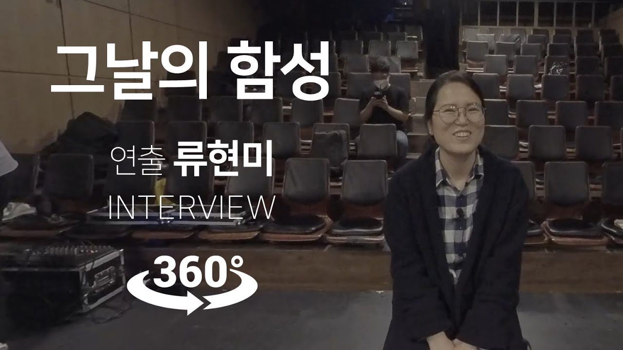 VR 연극 그날의 함성 인터뷰1