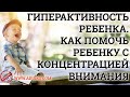 Гиперактивность ребенка. Как помочь ребенку с концентрацией внимания | Тибетская Формула