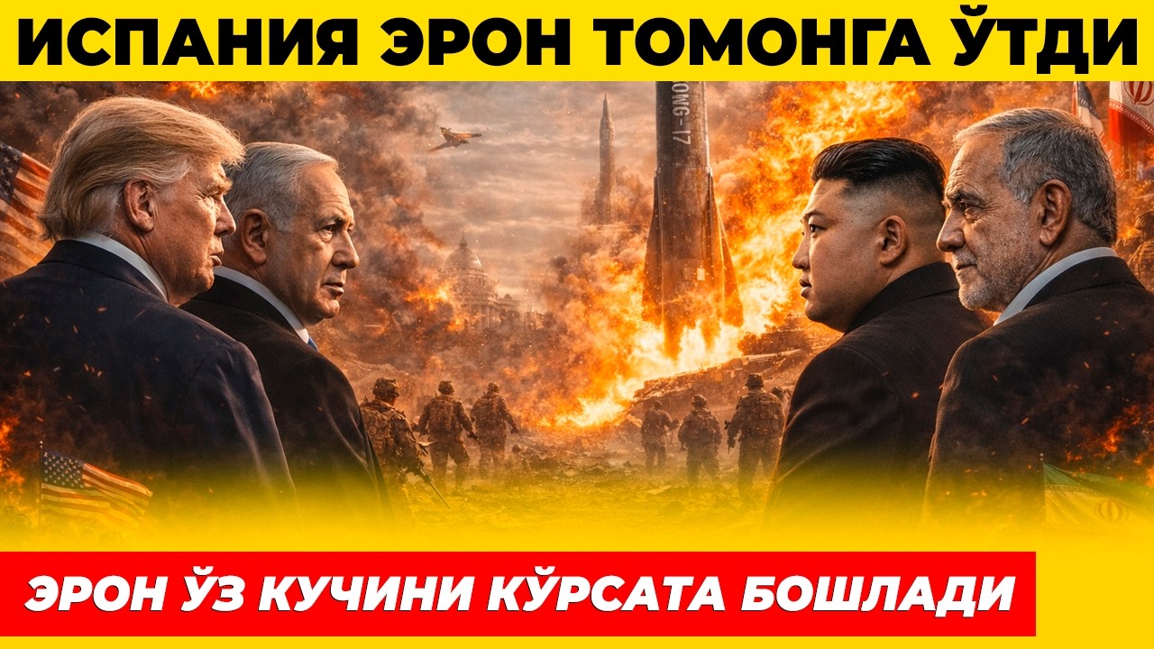 ИСПАНИЯ ЭРОН ТОМОНГА ЎТДИ ЭРОН УЛАРГА КЎРСАТИБ ҚЎЯ БОШЛАДИ