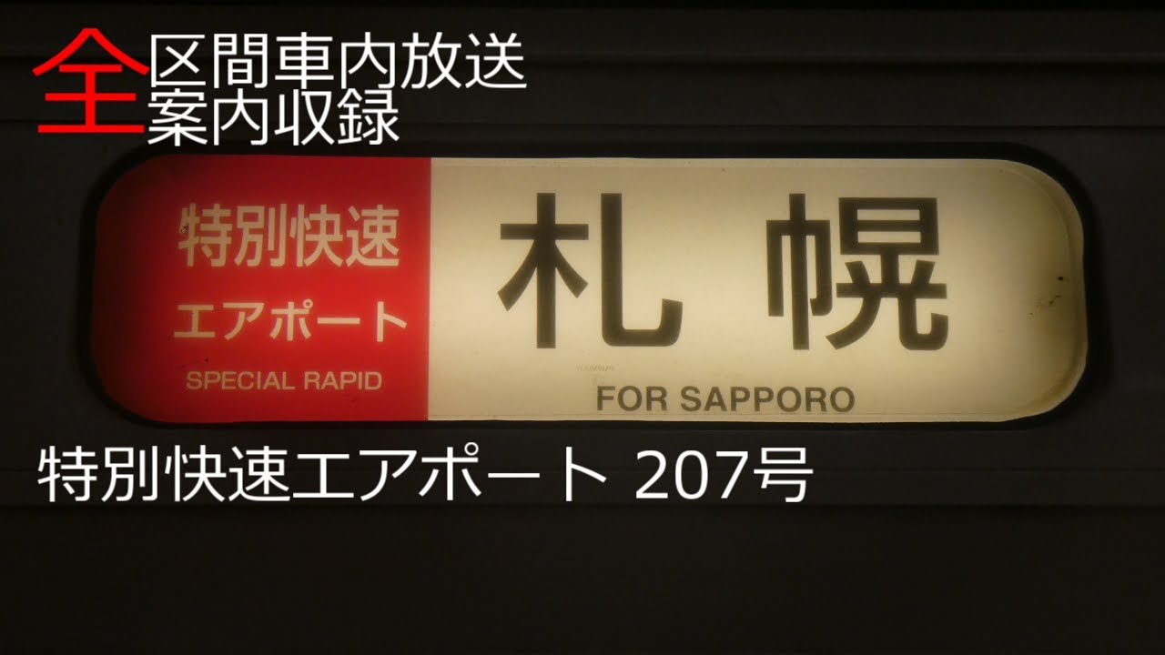 【完品・車内自動放送】特別快速エアポート 207号　新千歳空港→札幌
