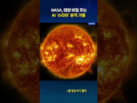 NASA, AI ‘수리아’ 본격 가동 #shorts