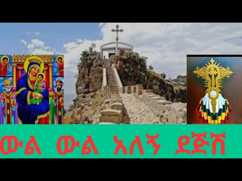 ዳግማዊት ኢየሩሳሌም ግሸን ደብረ ከርቤ የመስቀሉ ማረፊያ ስፍራ ውል ውል አለኝ ደጅሽ ኦርቶዶክስ መዝሙር
