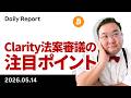 ビットコイン、米中首脳会談・Clarity法案審議の注目ポイント