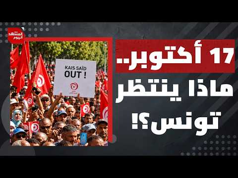 غضب الشارع يتصاعد.. هل يواجه قيس سعيد أزمة حكم حقيقية في تونس؟ | المشهد اليوم
