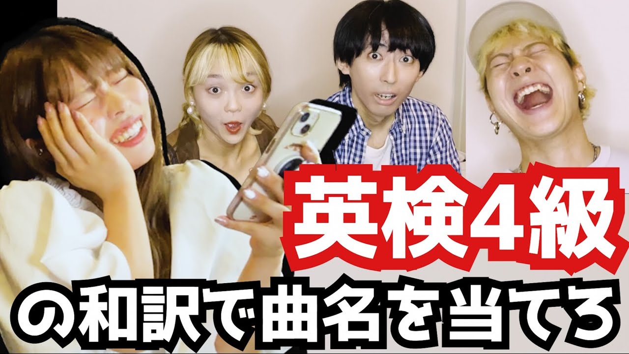 【波乱】英検4級の和訳で曲名を当てろw 洋楽推理ゲーム!!
