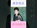 市川由紀乃 横笛物語 #市川由紀乃    #横笛物語 #shorts