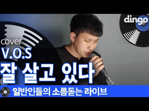 [일소라] 일소라 레전드 정명규님이 부른 ‘잘 살고 있다’ (V.O.S) cover