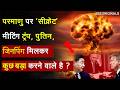 Nuclear Bomb News : परमाणु पर 'सीक्रेट' मीटिंग.. ट्रंप, पुतिन, जिनपिंग मिलकर कुछ बड़ा करने वाले है?