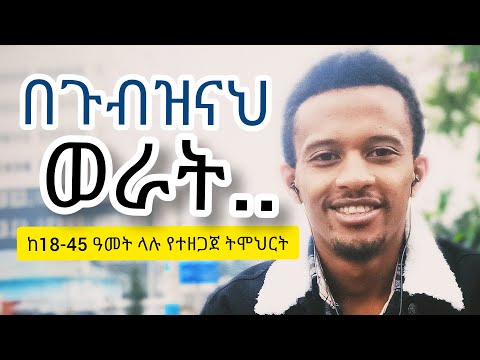 ቪዲዮ: በጉርምስና ዕድሜ ላይ የሚገኙ ወጣቶች የመቻቻል ትምህርት ችግር