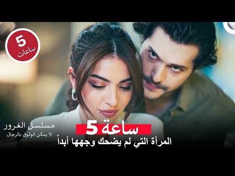 نعم إنها واقعة في حبه مسلسل الغرور