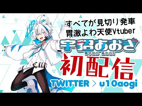 【初配信】宇貂あおぎ、しゃべります。