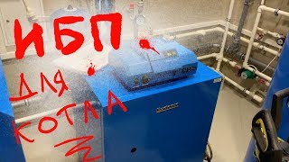 Расчет и монтаж источника бесперебойного питания для котельной. Выбор ИБП