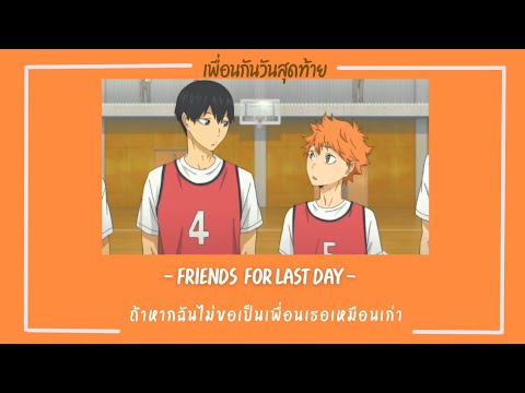 เพื่อนกันวันสุดท้าย📻[ซับไทย] ►FRIENDS FOR LAST DAY◄ | พั้นซ์ วรกาญจน์