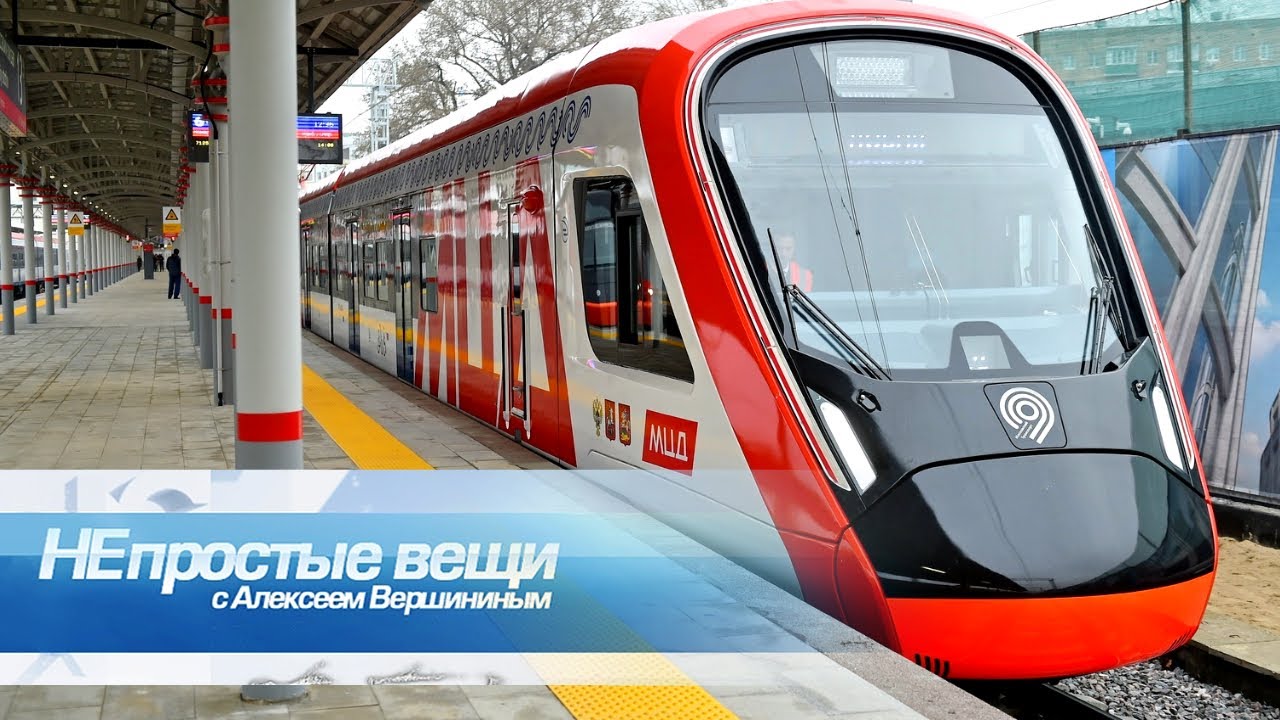 Непростые вещи. МЦД