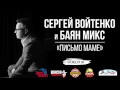 Письмецо маме - Сергей Войтенко  и Баян Микс (Письмо маме)