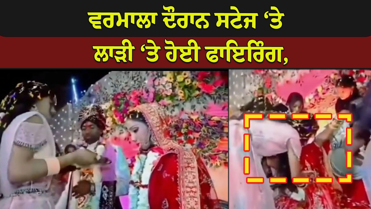 ਵਰਮਾਲਾ ਦੌਰਾਨ ਸਟੇਜ ‘ਤੇ ਲਾੜੀ ‘ਤੇ ਹੋਈ ਫਾ/ਇ/ਰਿੰ/ਗ