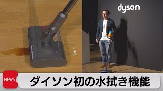 ダイソン初　水拭き機能搭載の掃除機（2023年6月28日）