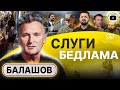 🧑‍🦯 Слепой ВЕДЕТ слепого - Балашов. Пацаны и чушпаны ТЦК. На Папу окрысились. Залужный на сохранении