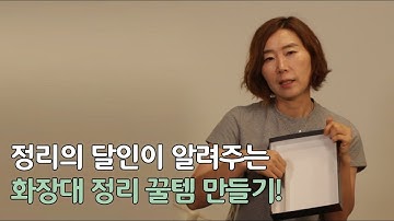 정리의 달인이 알려주는 화장품 정리 꿀템 만들기✂│ 비싼 화장대 정리함 살 필요 없이 간단히 만들어보세요?│收纳专家“郑熙淑”跟大家分享如何收纳化妆品✂│以后不用买化妆品首饰工具了