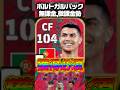 【評価】EPICロナウドが強すぎる！🇵🇹パック獲得必須！？無課金、微課金勢必見！！ #efootball #イーフト #ガチャ